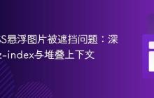 解决CSS悬浮图片被遮挡问题:深入理解z-index与堆叠上下文
