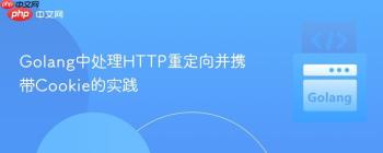 Golang中处理HTTP重定向并携带Cookie的实践