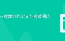 Java中三维数组的定义与高效遍历