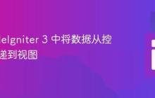 在 CodeIgniter 3 中将数据从控制器传递到视图