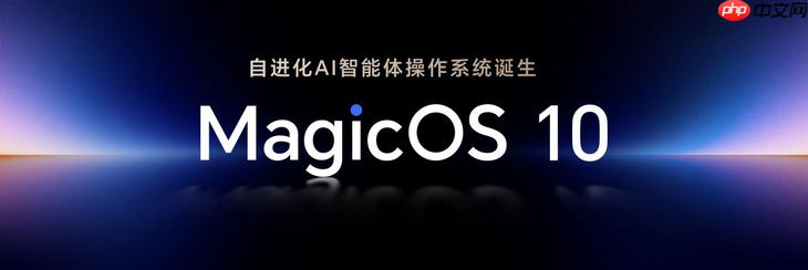 万事找YOYO:荣耀MagicOS 10用系统革命,重塑AI OS智慧交互新体验
