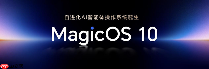 万事找YOYO:荣耀MagicOS 10用系统革命,重塑AI OS智慧交互新体验