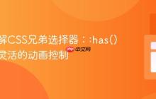 深入理解CSS兄弟选择器::has()实现更灵活的动画控制