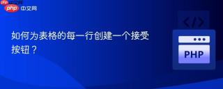 如何为表格的每一行创建一个接受按钮？