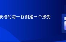 如何为表格的每一行创建一个接受按钮?