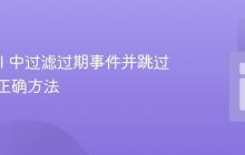 Laravel 中过滤过期事件并跳过循环的正确方法