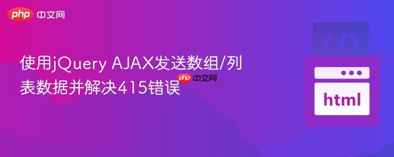 使用jQuery AJAX发送数组/列表数据并解决415错误