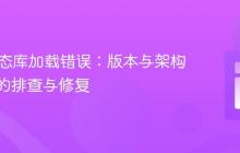 PHP动态库加载错误:版本与架构不匹配的排查与修复