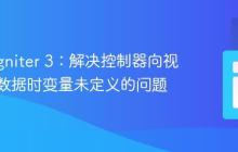 CodeIgniter 3:解决控制器向视图传递数据时变量未定义的问题