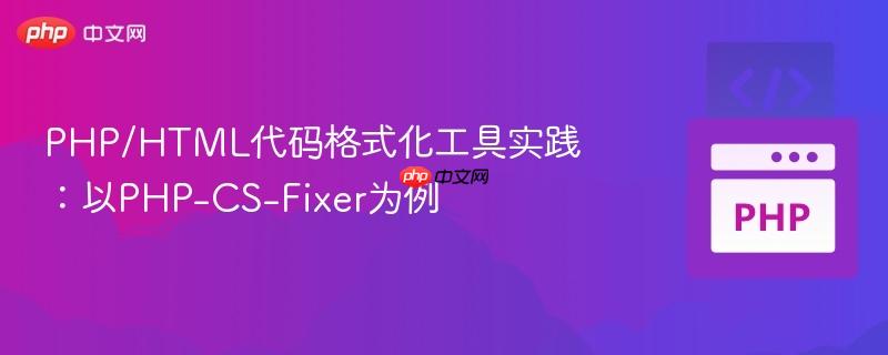 PHP/HTML代码格式化工具实践:以PHP-CS-Fixer为例
