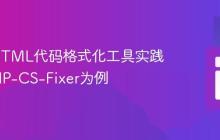 PHP/HTML代码格式化工具实践:以PHP-CS-Fixer为例
