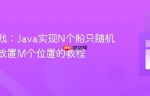 战舰游戏:Java实现N个船只随机不重复放置M个位置的教程