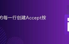 为表格的每一行创建Accept按钮
