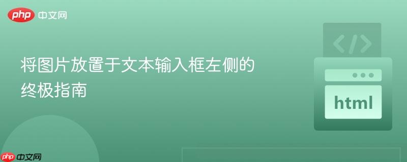 将图片放置于文本输入框左侧的终极指南