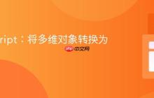 JavaScript:将多维对象转换为字符串