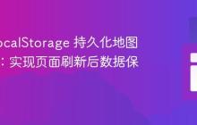使用 LocalStorage 持久化地图标记点:实现页面刷新后数据保留