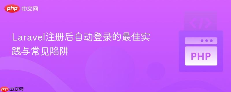 Laravel注册后自动登录的最佳实践与常见陷阱