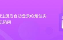 Laravel注册后自动登录的最佳实践与常见陷阱
