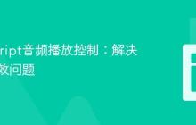 JavaScript音频播放控制：解决暂停失效问题