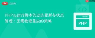 PHP长运行脚本的动态更新与状态管理：无需物理重启的策略