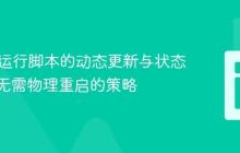 PHP长运行脚本的动态更新与状态管理:无需物理重启的策略