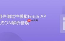 React组件测试中模拟Fetch API：解决JSON解析错误