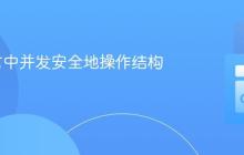 Go语言中并发安全地操作结构体切片