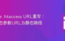 Apache .htaccess URL重写:美化动态参数URL为静态路径
