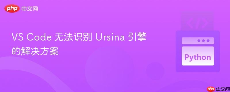VS Code 无法识别 Ursina 引擎的解决方案