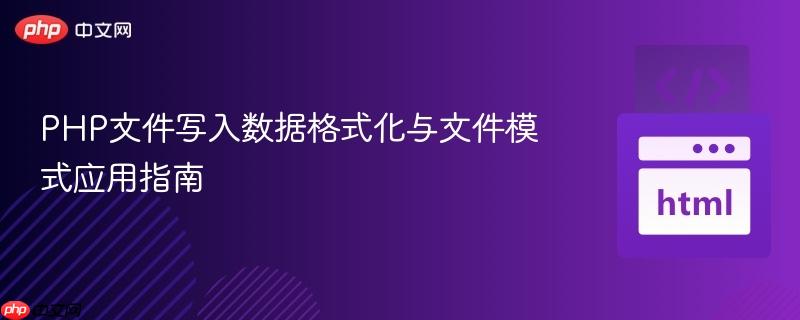 PHP文件写入数据格式化与文件模式应用指南
