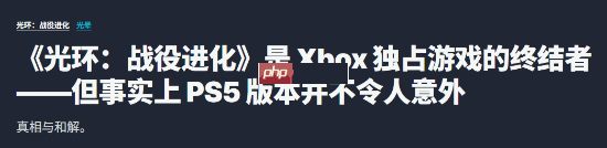 IGN:《光环》首登PS5 象征Xbox独占时代终结! IGN:《光环》首登PS5 象征Xbox独占时代终结!