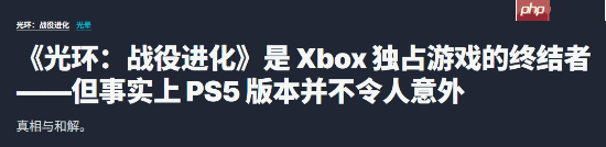 IGN:《光环》首登PS5 象征Xbox独占时代终结!