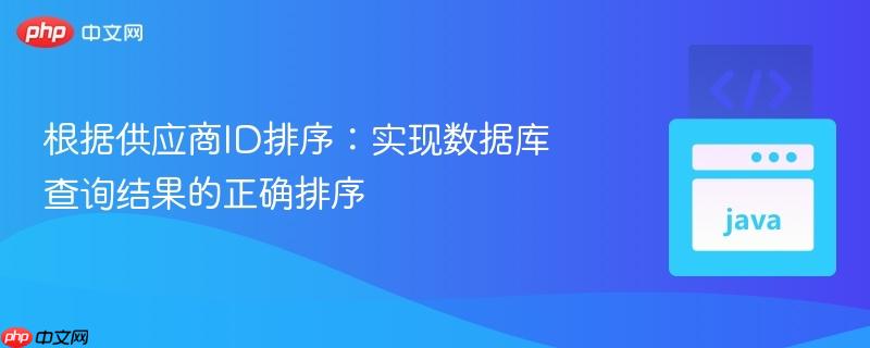 根据供应商id排序：实现数据库查询结果的正确排序
