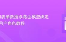 Laravel表单数据与路由模型绑定:更新用户角色教程