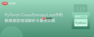 PyTorch CrossEntropyLoss中的数据类型错误解析与最佳实践