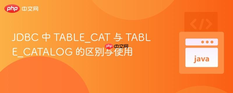 jdbc 中 table_cat 与 table_catalog 的区别与使用