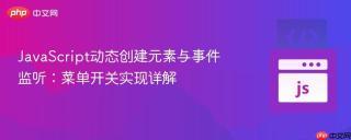 JavaScript动态创建元素与事件监听：菜单开关实现详解