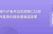 如何根据PHP条件动态控制CSS样式:一种高效的服务器端渲染策略