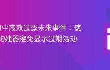 Laravel中高效过滤未来事件:使用查询构建器避免显示过期活动