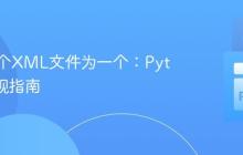 合并多个XML文件为一个:Python实现指南
