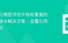 机器学习模型评估中指标重复的常见陷阱与解决方案:变量引用错误解析