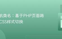 动态导航类名:基于PHP页面路径实现CSS样式切换