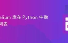 使用 Helium 库在 Python 中操作下拉列表