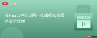 在React中实现同一按钮的元素顺序显示控制