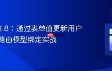 Laravel 8:通过表单值更新用户角色与路由模型绑定实战