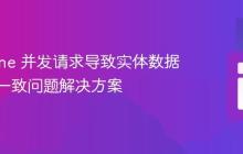 Doctrine 并发请求导致实体数据更新不一致问题解决方案