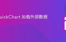 使用 QuickChart 加载外部数据数组