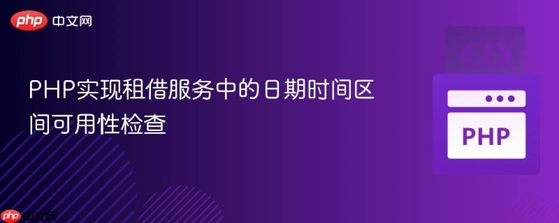 PHP实现租借服务中的日期时间区间可用性检查