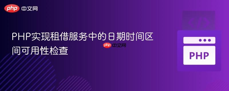 PHP实现租借服务中的日期时间区间可用性检查