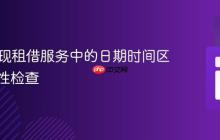 PHP实现租借服务中的日期时间区间可用性检查